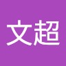 向文超