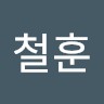 송철훈