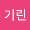 김기린