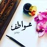 عواطف العنزي