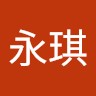 魏永琪