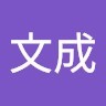 黃文成