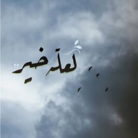 عائشة الهلالي