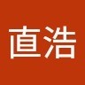 渡邉直浩