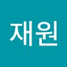정재원