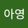 문아영