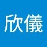 陳欣儀
