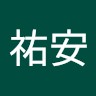 李祐安