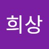 문희상