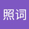 黄照词