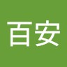 袁百安