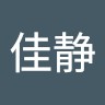倪佳静