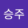 맹승주