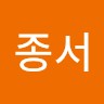 정종서