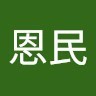 马恩民