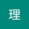 小林理