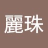 蔡麗珠