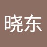 卞晓东