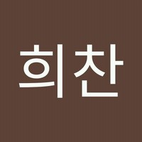 곽희찬
