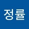 김정률