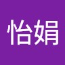 陳怡娟