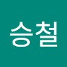 최승철