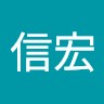 添川信宏