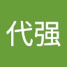 朱代强