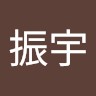 莊振宇