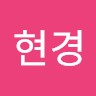 고현경