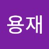 김용재