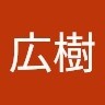 市倉広樹