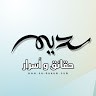 سديم حقائق وأسرار
