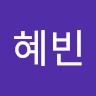 황혜빈