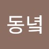 박동녘