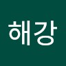 이해강