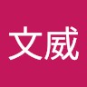尹文威 Enwei