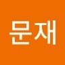최문재