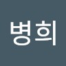 김병희