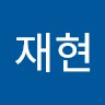 한재현