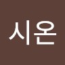 정시온