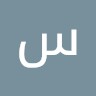 سعود الشمري