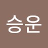 양승운