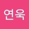 성연욱