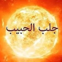معالج روحاني ابو غازي الشيخ ابو غازي