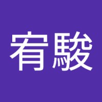 沈宥駿