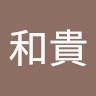 伊東和貴