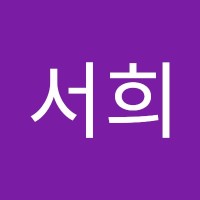 한서희