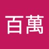 王百萬