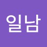 장일남
